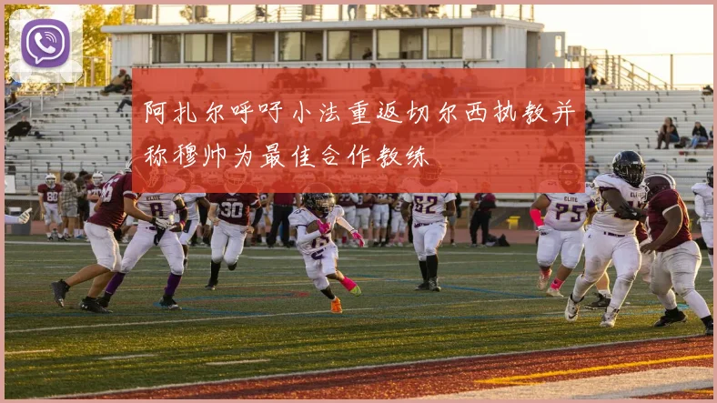 阿扎尔呼吁小法重返切尔西执教并称穆帅为最佳合作教练