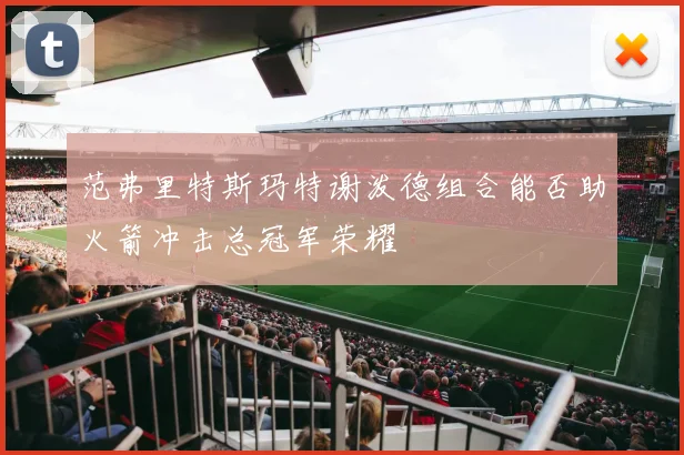 范弗里特斯玛特谢泼德组合能否助火箭冲击总冠军荣耀