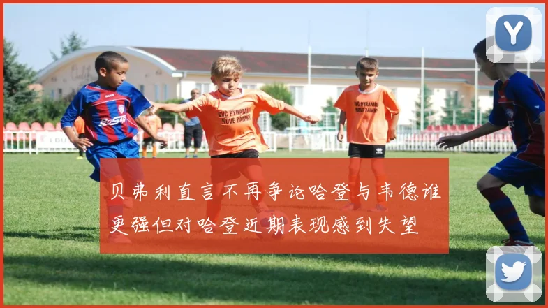 贝弗利直言不再争论哈登与韦德谁更强但对哈登近期表现感到失望