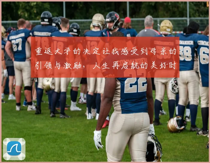 重返大学的决定让我感受到母亲的引领与激励，人生再启航的美好时刻