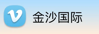 金沙国际 Logo
