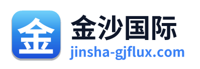 金沙国际